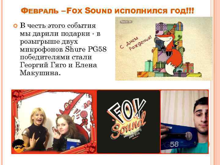 ФЕВРАЛЬ – FOX SOUND ИСПОЛНИЛСЯ В честь этого события мы дарили подарки - в