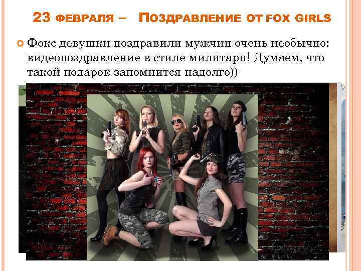 23 ФЕВРАЛЯ – ПОЗДРАВЛЕНИЕ ОТ FOX GIRLS Фокс девушки поздравили мужчин очень необычно: видеопоздравление