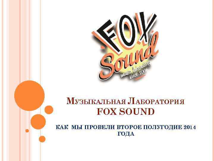 МУЗЫКАЛЬНАЯ ЛАБОРАТОРИЯ FOX SOUND КАК МЫ ПРОВЕЛИ ВТОРОЕ ПОЛУГОДИЕ 2014 ГОДА 