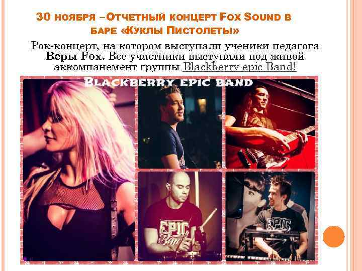 30 – ОТЧЕТНЫЙ КОНЦЕРТ FOX SOUND В БАРЕ « УКЛЫ ПИСТОЛЕТЫ» К Рок-концерт, на