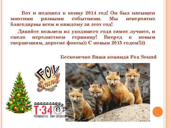 Вот и подошел к концу 2014 год! Он был насыщен многими разными событиями. Мы