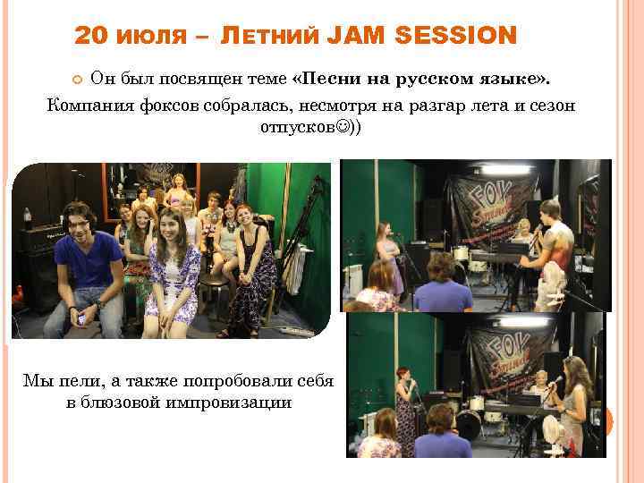 20 ИЮЛЯ – ЛЕТНИЙ JAM SESSION Он был посвящен теме «Песни на русском языке»