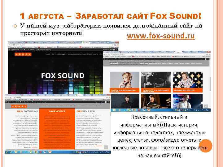 1 АВГУСТА – ЗАРАБОТАЛ САЙТ FOX SOUND! У нашей муз. лаборатории появился долгожданный сайт