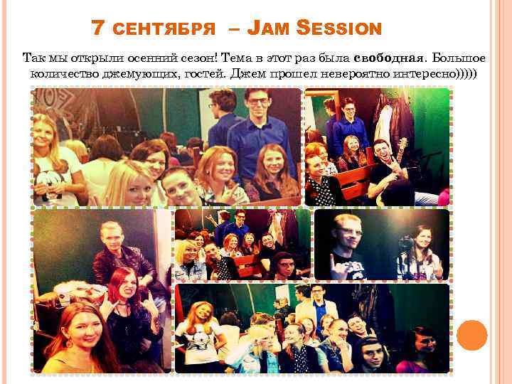 7 СЕНТЯБРЯ – JAM SESSION Так мы открыли осенний сезон! Тема в этот раз