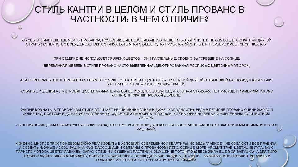 СТИЛЬ КАНТРИ В ЦЕЛОМ И СТИЛЬ ПРОВАНС В ЧАСТНОСТИ: В ЧЕМ ОТЛИЧИЕ? КАКОВЫ ОТЛИЧИТЕЛЬНЫЕ