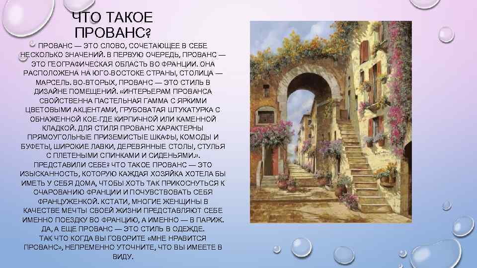 ЧТО ТАКОЕ ПРОВАНС? ПРОВАНС — ЭТО СЛОВО, СОЧЕТАЮЩЕЕ В СЕБЕ НЕСКОЛЬКО ЗНАЧЕНИЙ. В ПЕРВУЮ