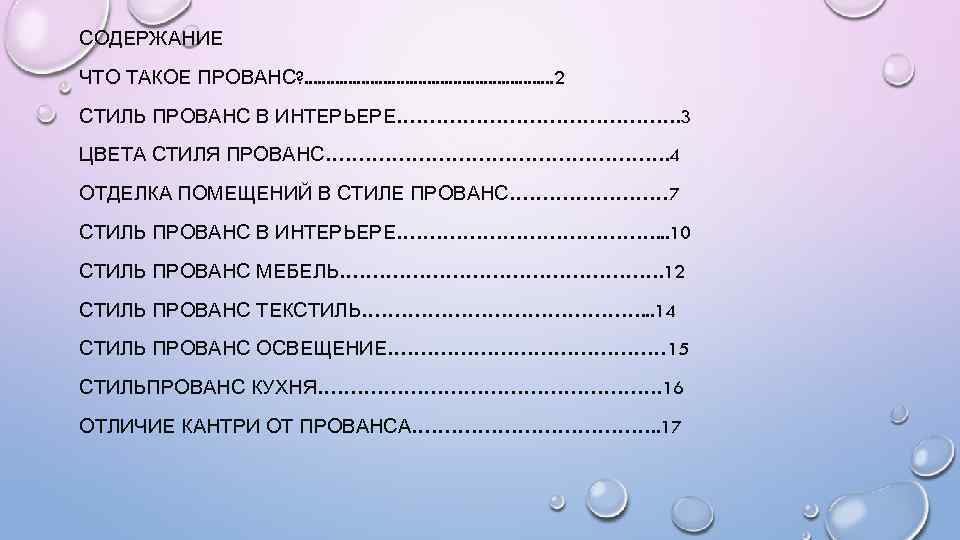 СОДЕРЖАНИЕ ЧТО ТАКОЕ ПРОВАНС? . . . 2 СТИЛЬ ПРОВАНС В ИНТЕРЬЕРЕ…………………. 3 ЦВЕТА