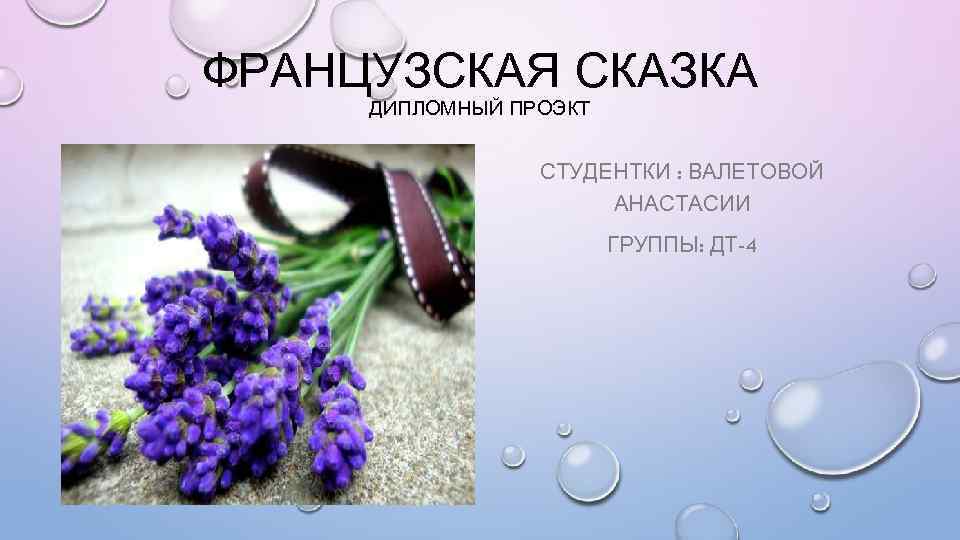 ФРАНЦУЗСКАЯ СКАЗКА ДИПЛОМНЫЙ ПРОЭКТ СТУДЕНТКИ : ВАЛЕТОВОЙ АНАСТАСИИ ГРУППЫ: ДТ-4 
