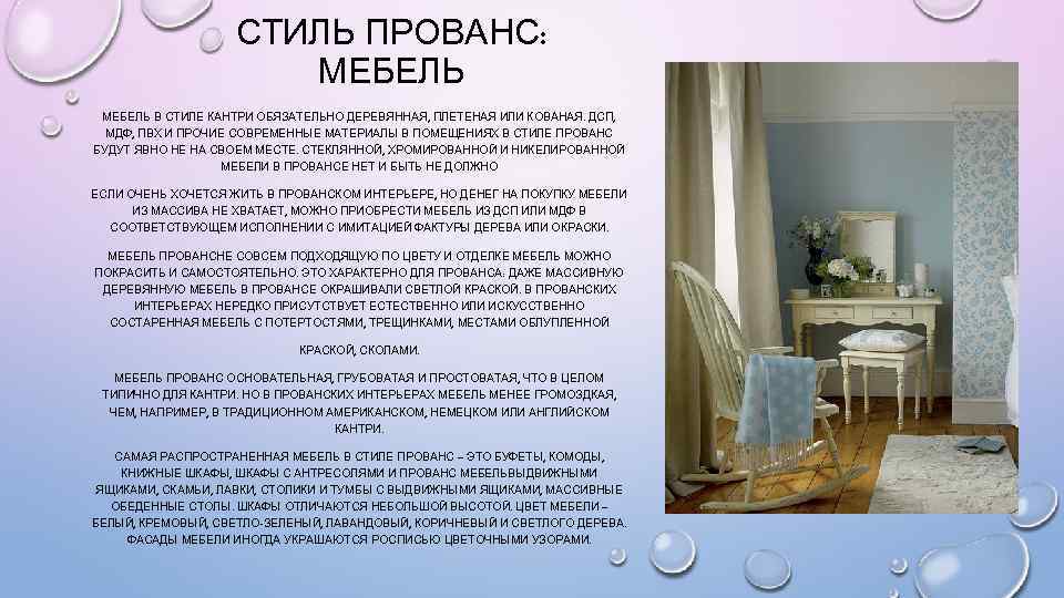 СТИЛЬ ПРОВАНС: МЕБЕЛЬ В СТИЛЕ КАНТРИ ОБЯЗАТЕЛЬНО ДЕРЕВЯННАЯ, ПЛЕТЕНАЯ ИЛИ КОВАНАЯ. ДСП, МДФ, ПВХ