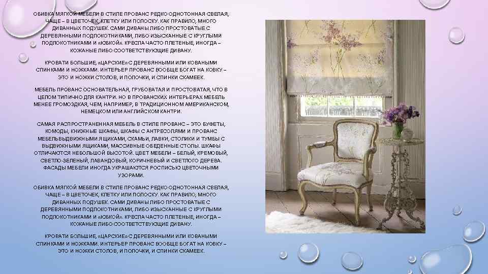 ОБИВКА МЯГКОЙ МЕБЕЛИ В СТИЛЕ ПРОВАНС РЕДКО ОДНОТОННАЯ СВЕЛАЯ, ЧАЩЕ – В ЦВЕТОЧЕК, КЛЕТКУ