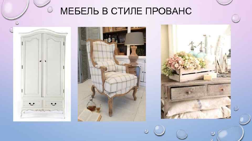 МЕБЕЛЬ В СТИЛЕ ПРОВАНС 