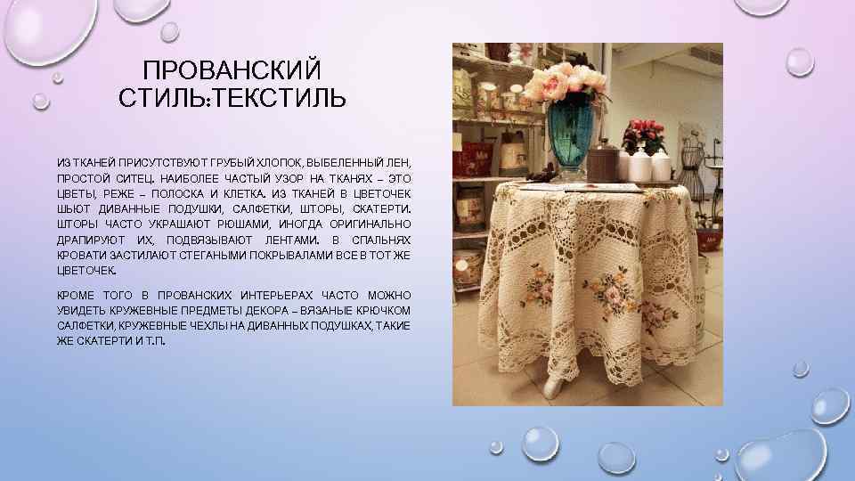 ПРОВАНСКИЙ СТИЛЬ: ТЕКСТИЛЬ ИЗ ТКАНЕЙ ПРИСУТСТВУЮТ ГРУБЫЙ ХЛОПОК, ВЫБЕЛЕННЫЙ ЛЕН, ПРОСТОЙ СИТЕЦ. НАИБОЛЕЕ ЧАСТЫЙ