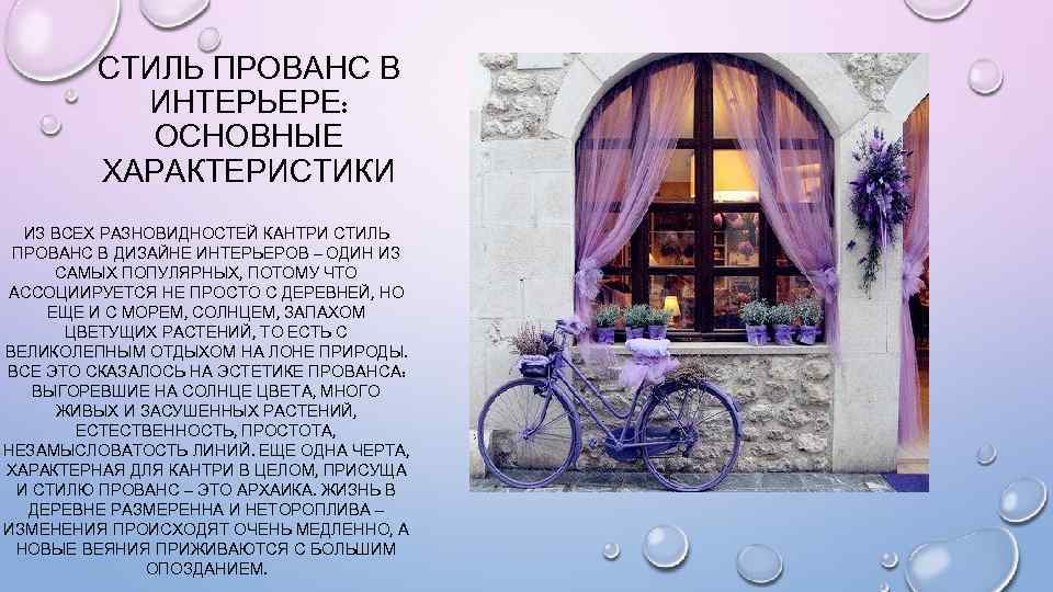 СТИЛЬ ПРОВАНС В ИНТЕРЬЕРЕ: ОСНОВНЫЕ ХАРАКТЕРИСТИКИ ИЗ ВСЕХ РАЗНОВИДНОСТЕЙ КАНТРИ СТИЛЬ ПРОВАНС В ДИЗАЙНЕ