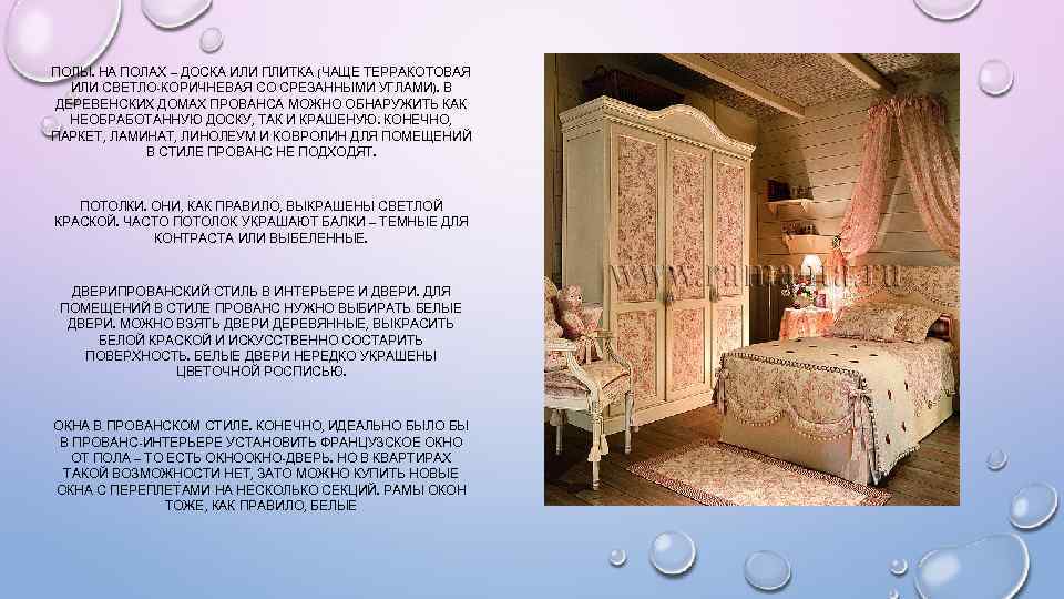 ПОЛЫ. НА ПОЛАХ – ДОСКА ИЛИ ПЛИТКА (ЧАЩЕ ТЕРРАКОТОВАЯ ИЛИ СВЕТЛО-КОРИЧНЕВАЯ СО СРЕЗАННЫМИ УГЛАМИ).