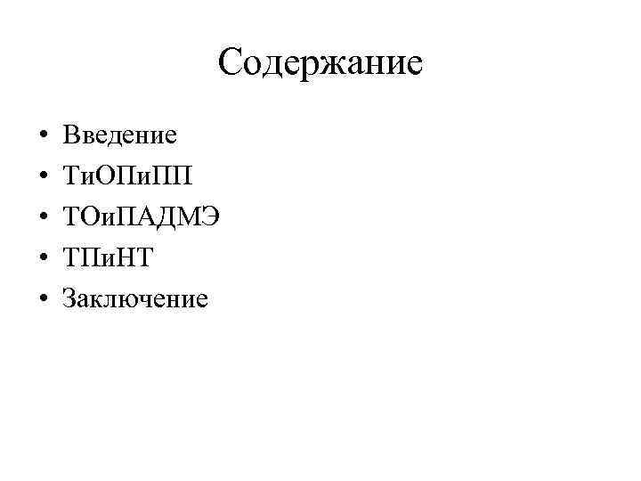 Содержание • • • Введение Ти. ОПи. ПП ТОи. ПАДМЭ ТПи. НТ Заключение 