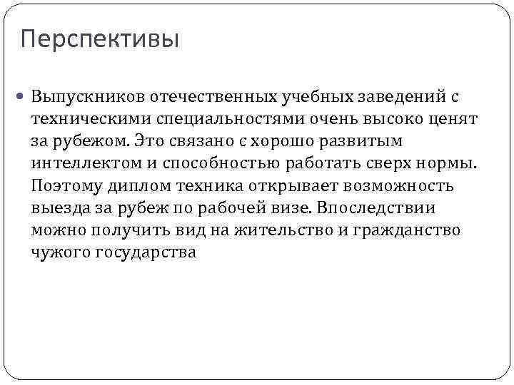 Перспективы Выпускников отечественных учебных заведений с техническими специальностями очень высоко ценят за рубежом. Это