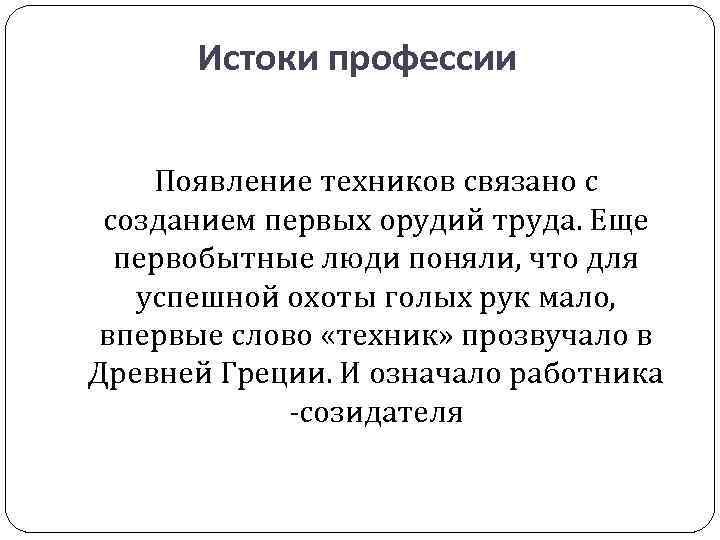 Истоки профессии Появление техников связано с созданием первых орудий труда. Еще первобытные люди поняли,