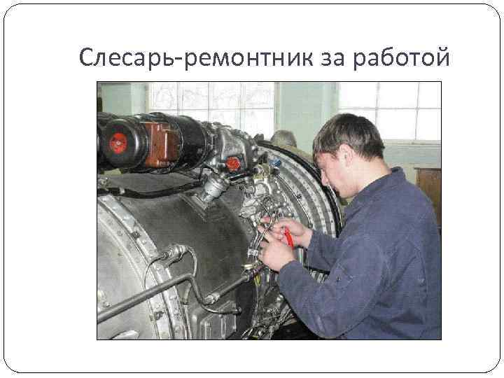 Слесарь-ремонтник за работой 