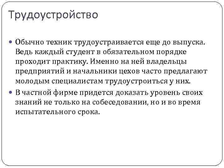 Трудоустройство Обычно техник трудоустраивается еще до выпуска. Ведь каждый студент в обязательном порядке проходит