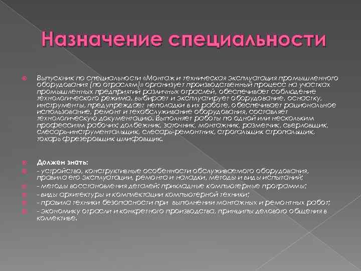 Назначение специальности Выпускник по специальности «Монтаж и техническая эксплуатация промышленного оборудования (по отраслям)» организует
