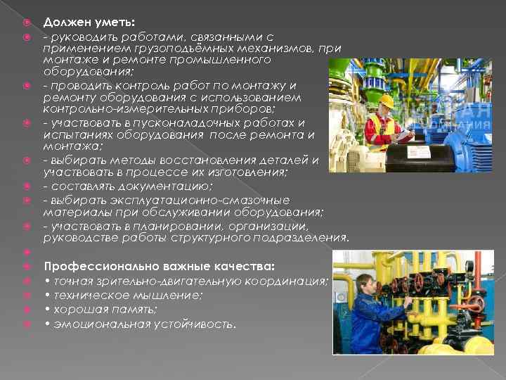  Должен уметь: - руководить работами, связанными с применением грузоподъёмных механизмов, при монтаже и