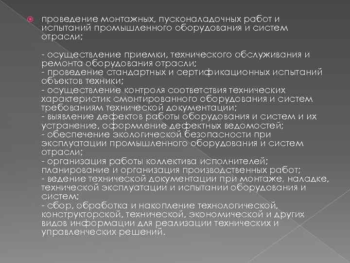  проведение монтажных, пусконаладочных работ и испытаний промышленного оборудования и систем отрасли; - осуществление