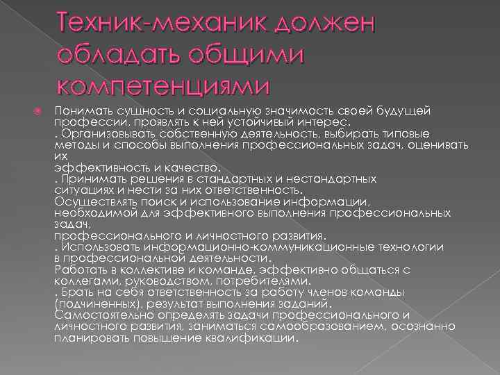 Техник-механик должен обладать общими компетенциями Понимать сущность и социальную значимость своей будущей профессии, проявлять