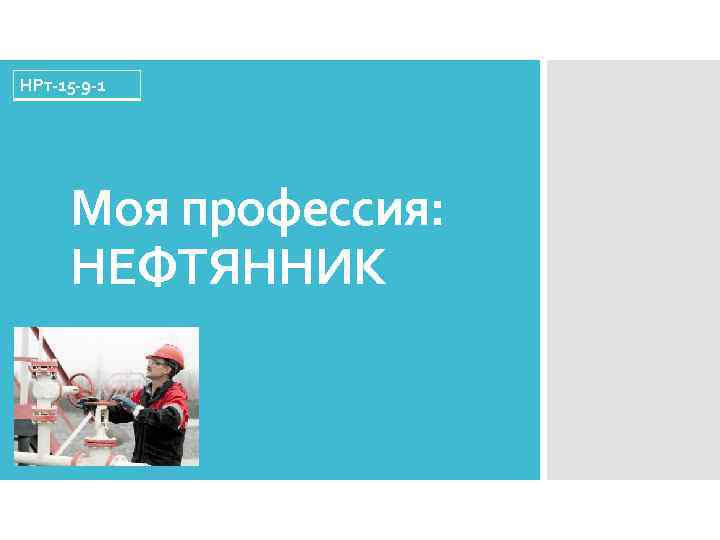 НРт-15 -9 -1 Моя профессия: НЕФТЯННИК 