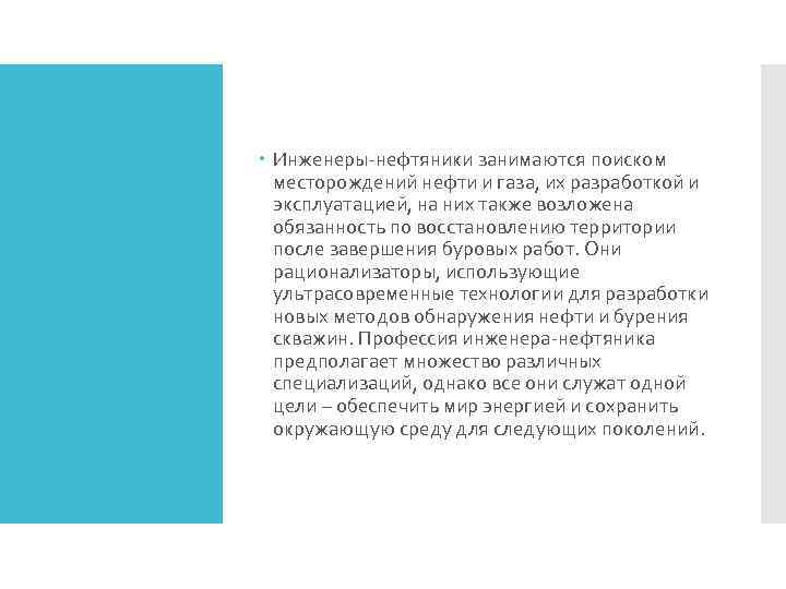  Инженеры-нефтяники занимаются поиском месторождений нефти и газа, их разработкой и эксплуатацией, на них