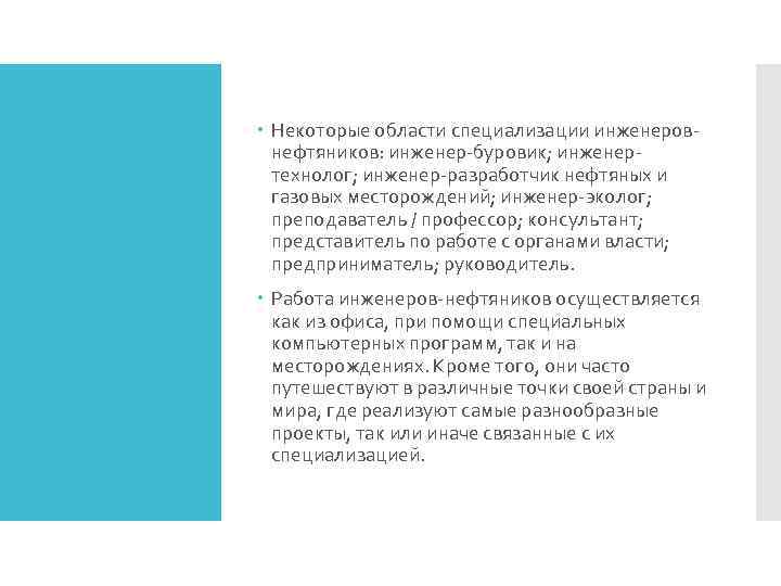  Некоторые области специализации инженеровнефтяников: инженер-буровик; инженертехнолог; инженер-разработчик нефтяных и газовых месторождений; инженер-эколог; преподаватель