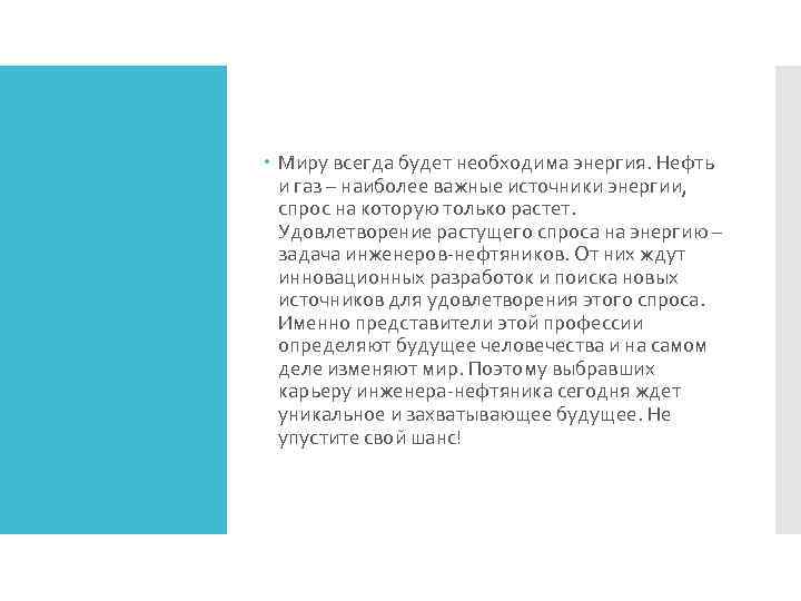 Миру всегда будет необходима энергия. Нефть и газ – наиболее важные источники энергии,