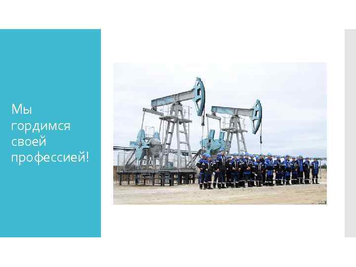 Мы гордимся своей профессией! 