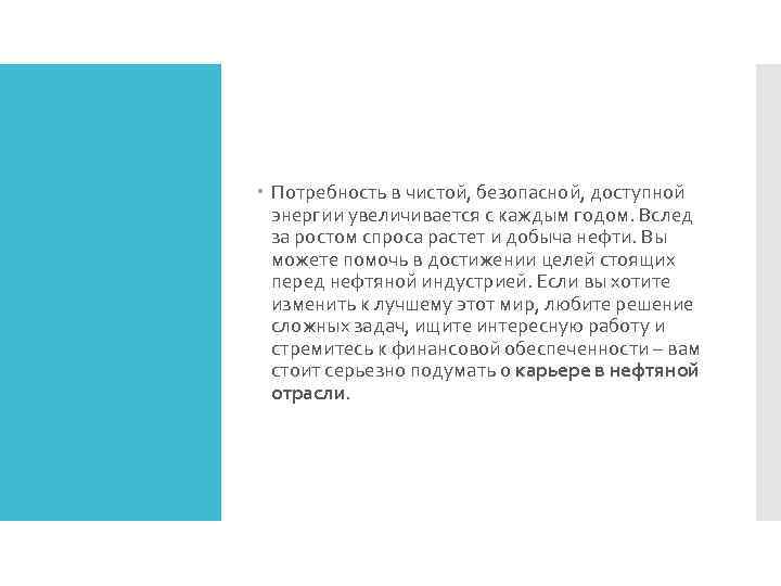  Потребность в чистой, безопасной, доступной энергии увеличивается с каждым годом. Вслед за ростом