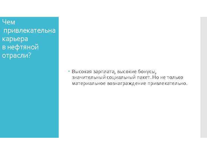Чем привлекательна карьера в нефтяной отрасли? Высокая зарплата, высокие бонусы, значительный социальный пакет. Но