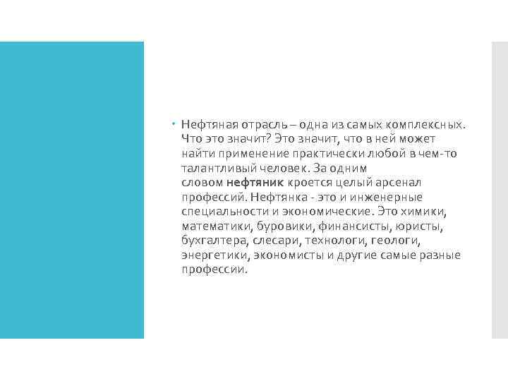  Нефтяная отрасль – одна из самых комплексных. Что это значит? Это значит, что