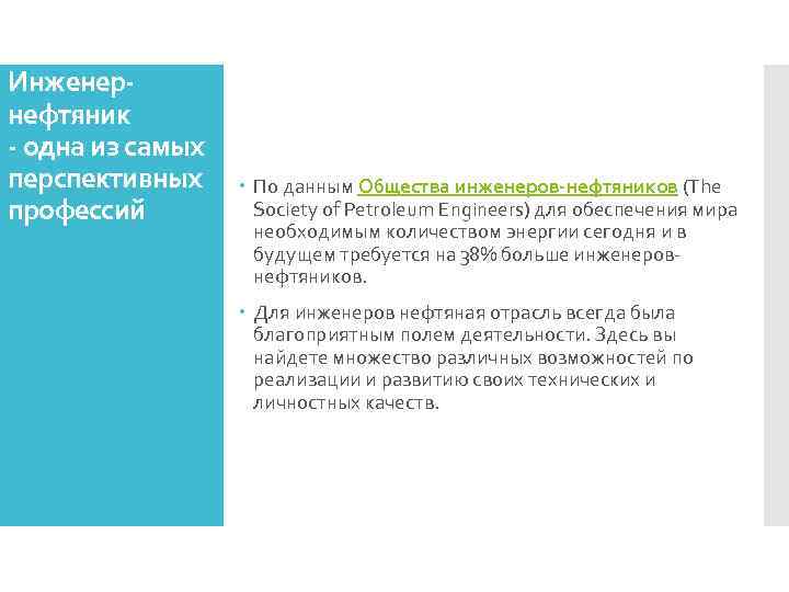 Инженернефтяник - одна из самых перспективных профессий По данным Общества инженеров-нефтяников (The Society of