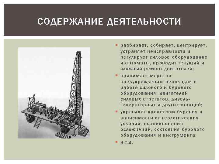 СОДЕРЖАНИЕ ДЕЯТЕЛЬНОСТИ разбирает, собирает, центрирует, устраняет неисправности и регулирует силовое оборудование и автоматы, проводит