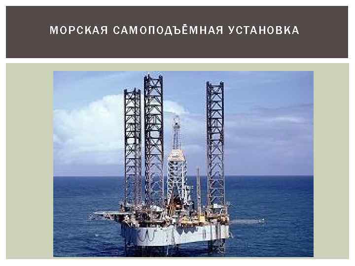 МОРСКАЯ САМОПОДЪЁМНАЯ УСТАНОВКА 