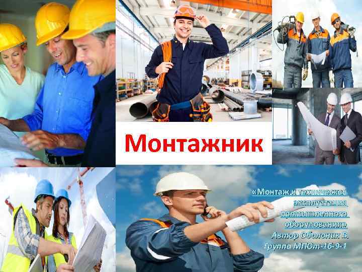 Монтажник «Монтаж и техническая эксплуатация промышленного оборудования» Автор Оболоник В. Группа МПОт-16 -9 -1