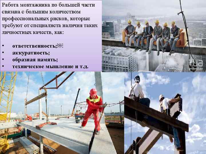 Работа монтажника по большей части связана с большим количеством профессиональных рисков, которые требуют от