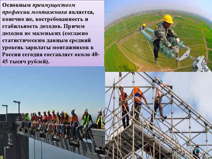 Основным преимуществом профессии монтажника является, конечно же, востребованность и стабильность доходов. Причем доходов не