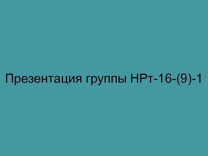 Презентация группы НРт-16 -(9)-1 