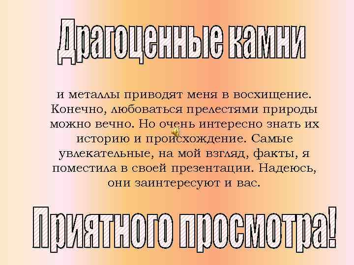 и металлы приводят меня в восхищение. Конечно, любоваться прелестями природы можно вечно. Но очень