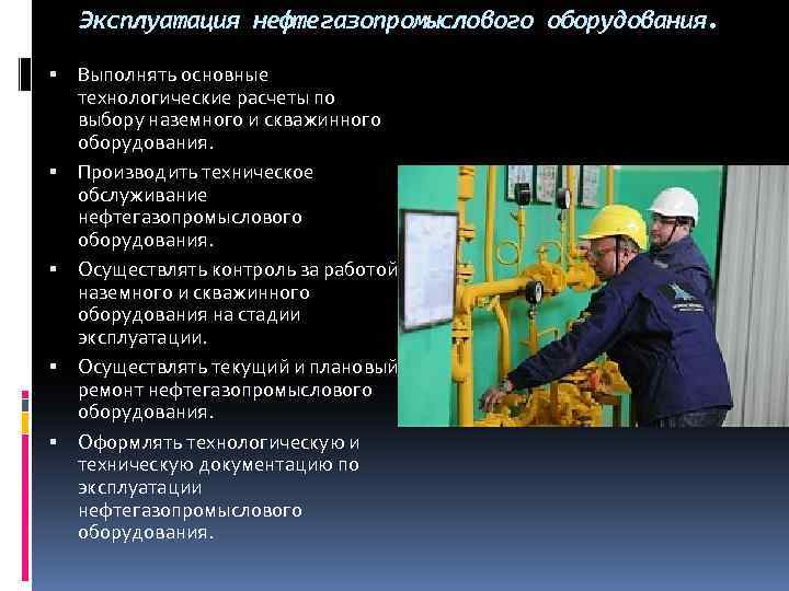 Эксплуатация нефтегазопромыслового оборудования. Выполнять основные технологические расчеты по выбору наземного и скважинного оборудования. Производить