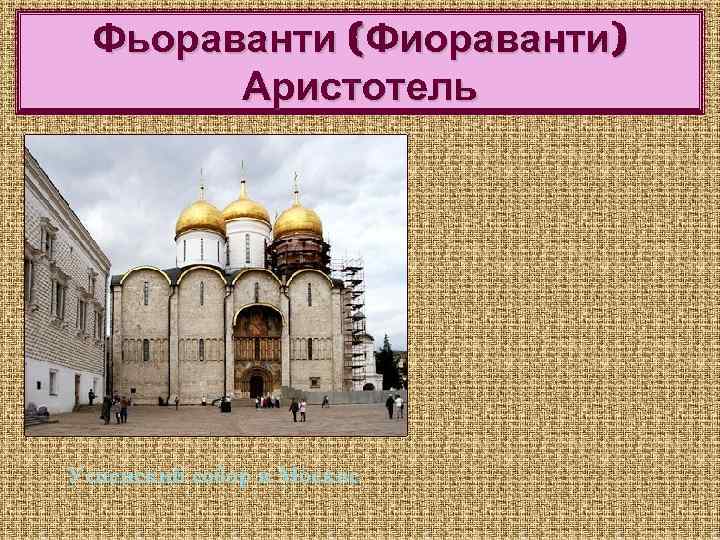 Фиораванти аристотель биография