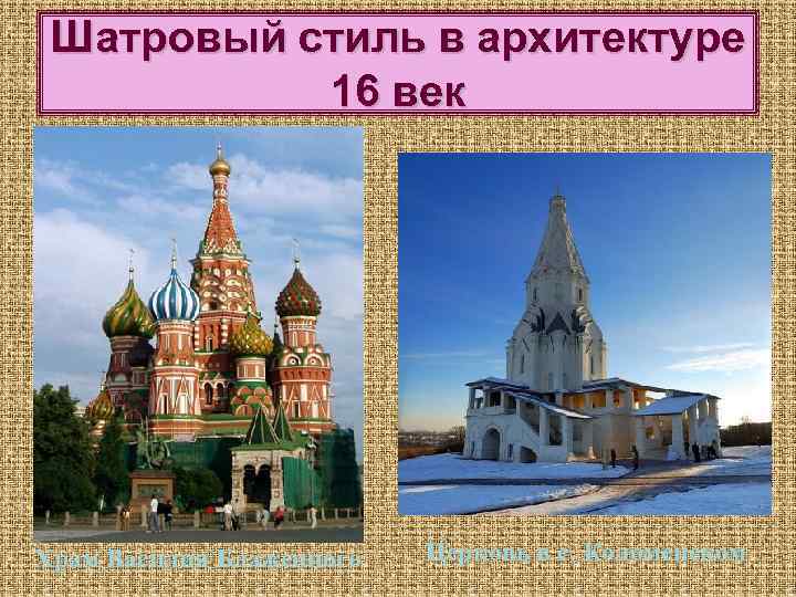 Архитектура россии в 16 в. Шатровые храмы 16 век Россия. Памятники культуры 16 17 века в России 7 класс. Шатровые храмы в Москве 17 век.