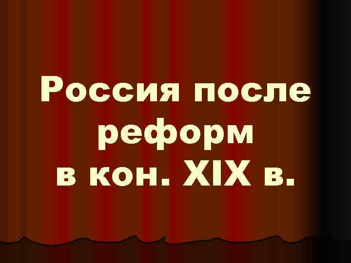 Россия после реформ в кон. XIX в. 