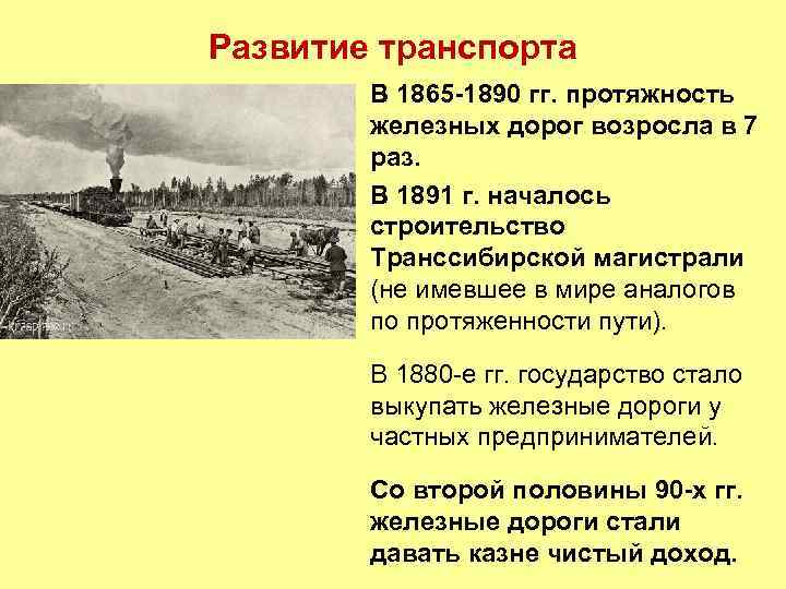 Сделайте презентацию путешествие транссиб дорога соединившая россию главное внимание уделите периоду