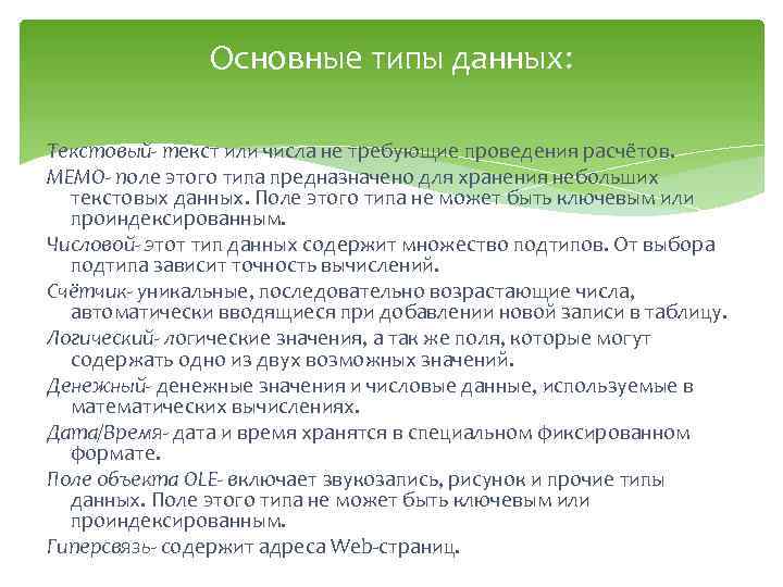 Основные типы данных: Текстовый- текст или числа не требующие проведения расчётов. МЕМО- поле этого