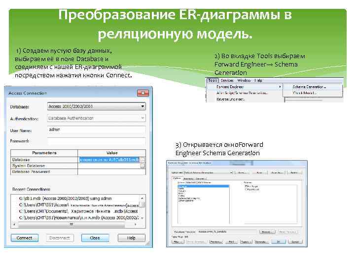 Преобразование ER-диаграммы в реляционную модель. 1) Создаем пустую базу данных, выбираем её в поле